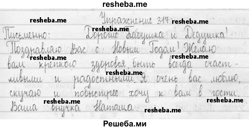     ГДЗ (Решебник 2016) по
    русскому языку    3 класс
                Т.Г. Рамзаева
     /        упражнение / 317
    (продолжение 2)
    