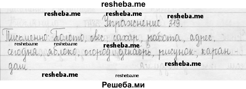     ГДЗ (Решебник 2016) по
    русскому языку    3 класс
                Т.Г. Рамзаева
     /        упражнение / 319
    (продолжение 2)
    