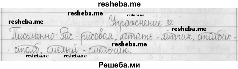     ГДЗ (Решебник 2016) по
    русскому языку    3 класс
                Т.Г. Рамзаева
     /        упражнение / 32
    (продолжение 2)
    