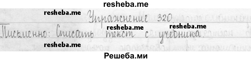     ГДЗ (Решебник 2016) по
    русскому языку    3 класс
                Т.Г. Рамзаева
     /        упражнение / 320
    (продолжение 2)
    