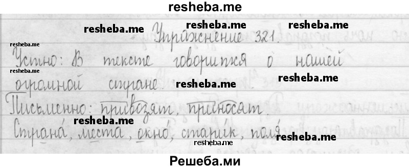     ГДЗ (Решебник 2016) по
    русскому языку    3 класс
                Т.Г. Рамзаева
     /        упражнение / 321
    (продолжение 2)
    