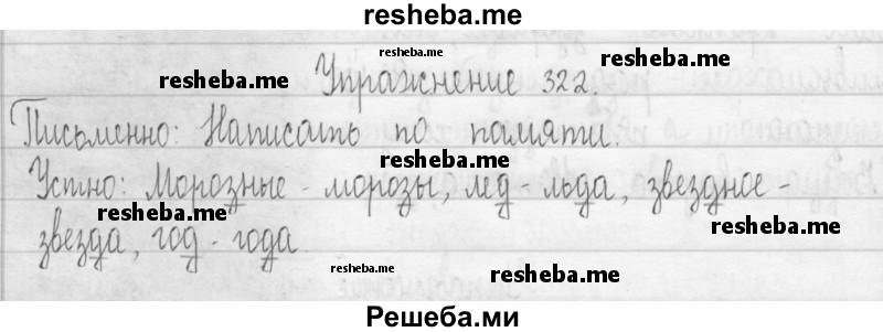     ГДЗ (Решебник 2016) по
    русскому языку    3 класс
                Т.Г. Рамзаева
     /        упражнение / 322
    (продолжение 2)
    