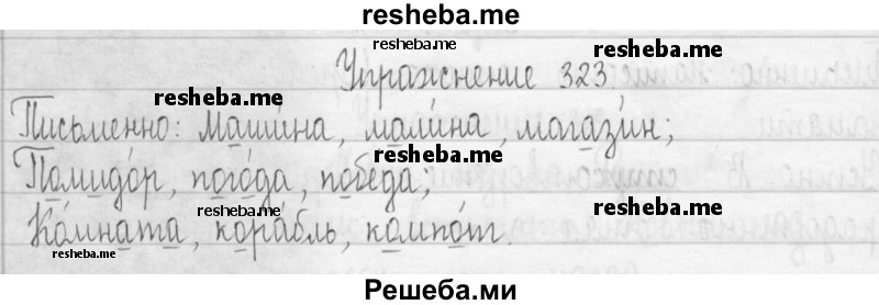     ГДЗ (Решебник 2016) по
    русскому языку    3 класс
                Т.Г. Рамзаева
     /        упражнение / 323
    (продолжение 2)
    