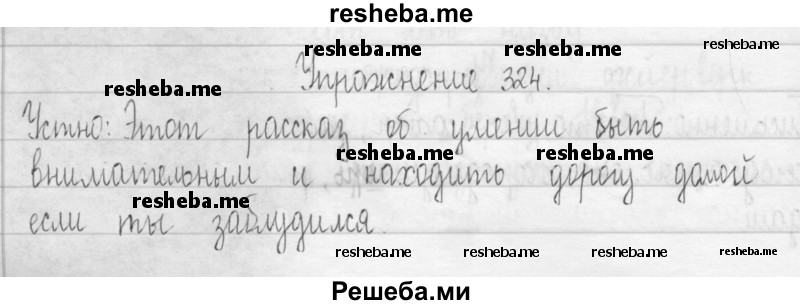     ГДЗ (Решебник 2016) по
    русскому языку    3 класс
                Т.Г. Рамзаева
     /        упражнение / 324
    (продолжение 2)
    
