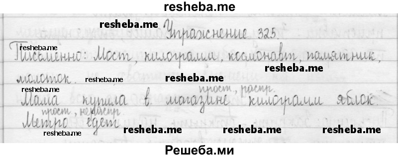     ГДЗ (Решебник 2016) по
    русскому языку    3 класс
                Т.Г. Рамзаева
     /        упражнение / 325
    (продолжение 2)
    