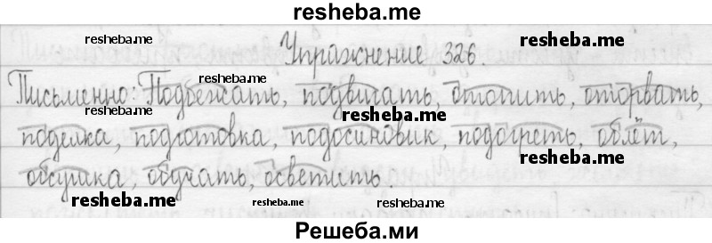     ГДЗ (Решебник 2016) по
    русскому языку    3 класс
                Т.Г. Рамзаева
     /        упражнение / 326
    (продолжение 2)
    