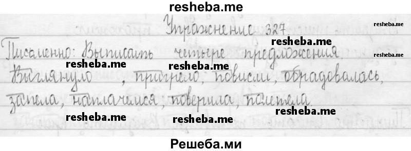     ГДЗ (Решебник 2016) по
    русскому языку    3 класс
                Т.Г. Рамзаева
     /        упражнение / 327
    (продолжение 2)
    