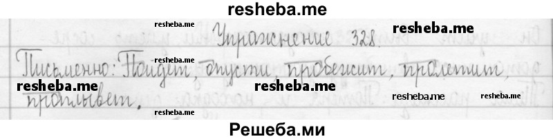     ГДЗ (Решебник 2016) по
    русскому языку    3 класс
                Т.Г. Рамзаева
     /        упражнение / 328
    (продолжение 2)
    