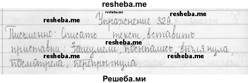     ГДЗ (Решебник 2016) по
    русскому языку    3 класс
                Т.Г. Рамзаева
     /        упражнение / 329
    (продолжение 2)
    