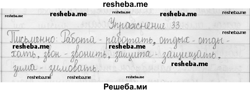     ГДЗ (Решебник 2016) по
    русскому языку    3 класс
                Т.Г. Рамзаева
     /        упражнение / 33
    (продолжение 2)
    