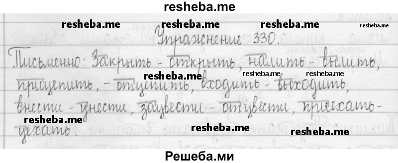     ГДЗ (Решебник 2016) по
    русскому языку    3 класс
                Т.Г. Рамзаева
     /        упражнение / 330
    (продолжение 2)
    