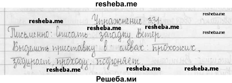     ГДЗ (Решебник 2016) по
    русскому языку    3 класс
                Т.Г. Рамзаева
     /        упражнение / 331
    (продолжение 2)
    