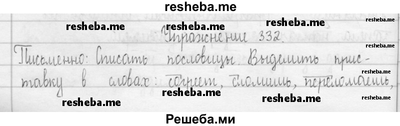     ГДЗ (Решебник 2016) по
    русскому языку    3 класс
                Т.Г. Рамзаева
     /        упражнение / 332
    (продолжение 2)
    