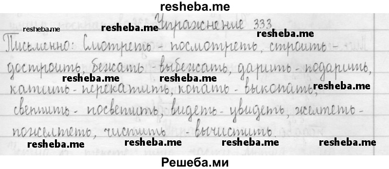     ГДЗ (Решебник 2016) по
    русскому языку    3 класс
                Т.Г. Рамзаева
     /        упражнение / 333
    (продолжение 2)
    