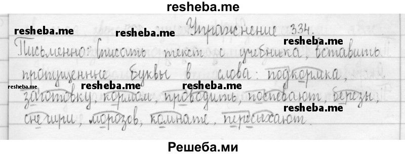     ГДЗ (Решебник 2016) по
    русскому языку    3 класс
                Т.Г. Рамзаева
     /        упражнение / 334
    (продолжение 2)
    