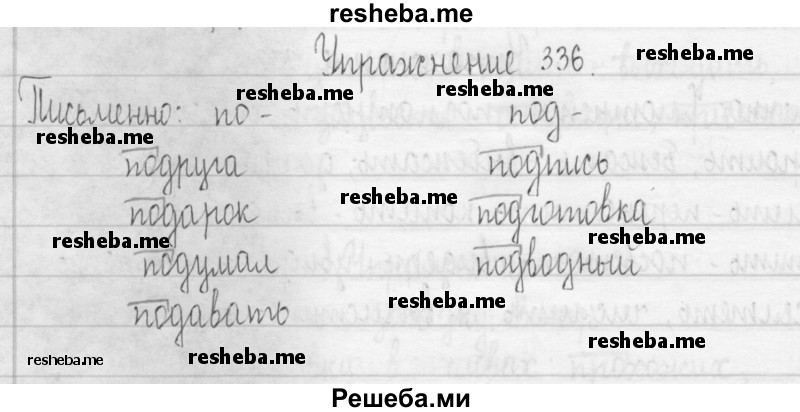     ГДЗ (Решебник 2016) по
    русскому языку    3 класс
                Т.Г. Рамзаева
     /        упражнение / 336
    (продолжение 2)
    