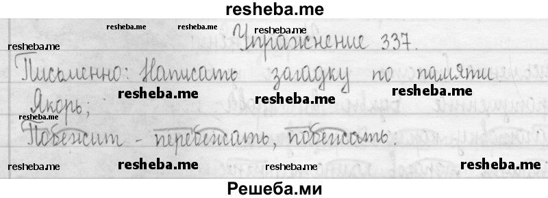     ГДЗ (Решебник 2016) по
    русскому языку    3 класс
                Т.Г. Рамзаева
     /        упражнение / 337
    (продолжение 2)
    