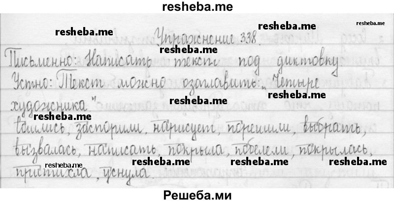     ГДЗ (Решебник 2016) по
    русскому языку    3 класс
                Т.Г. Рамзаева
     /        упражнение / 338
    (продолжение 2)
    