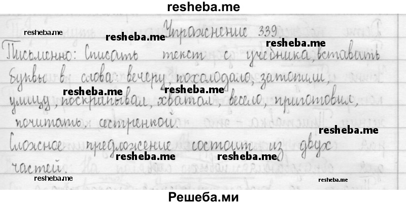     ГДЗ (Решебник 2016) по
    русскому языку    3 класс
                Т.Г. Рамзаева
     /        упражнение / 339
    (продолжение 2)
    