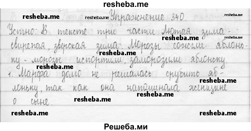     ГДЗ (Решебник 2016) по
    русскому языку    3 класс
                Т.Г. Рамзаева
     /        упражнение / 340
    (продолжение 2)
    