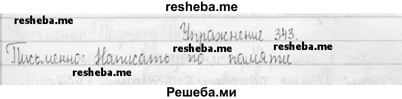     ГДЗ (Решебник 2016) по
    русскому языку    3 класс
                Т.Г. Рамзаева
     /        упражнение / 343
    (продолжение 2)
    