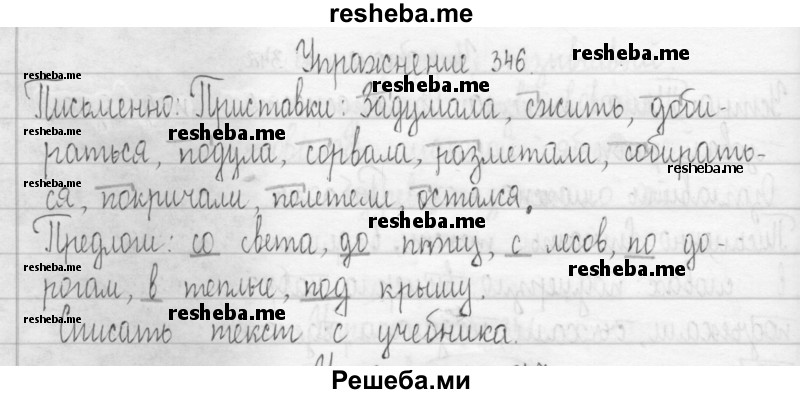     ГДЗ (Решебник 2016) по
    русскому языку    3 класс
                Т.Г. Рамзаева
     /        упражнение / 346
    (продолжение 2)
    