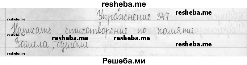     ГДЗ (Решебник 2016) по
    русскому языку    3 класс
                Т.Г. Рамзаева
     /        упражнение / 347
    (продолжение 2)
    