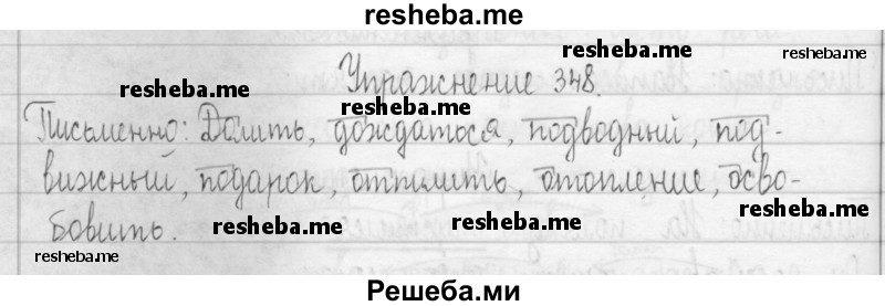     ГДЗ (Решебник 2016) по
    русскому языку    3 класс
                Т.Г. Рамзаева
     /        упражнение / 348
    (продолжение 2)
    