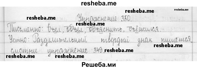     ГДЗ (Решебник 2016) по
    русскому языку    3 класс
                Т.Г. Рамзаева
     /        упражнение / 350
    (продолжение 2)
    