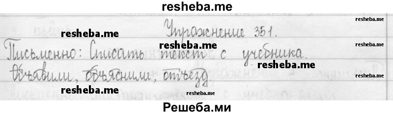     ГДЗ (Решебник 2016) по
    русскому языку    3 класс
                Т.Г. Рамзаева
     /        упражнение / 351
    (продолжение 2)
    