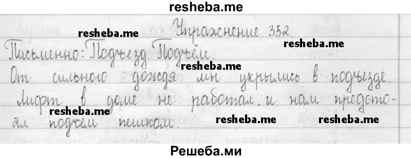     ГДЗ (Решебник 2016) по
    русскому языку    3 класс
                Т.Г. Рамзаева
     /        упражнение / 352
    (продолжение 2)
    