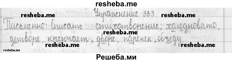     ГДЗ (Решебник 2016) по
    русскому языку    3 класс
                Т.Г. Рамзаева
     /        упражнение / 353
    (продолжение 2)
    