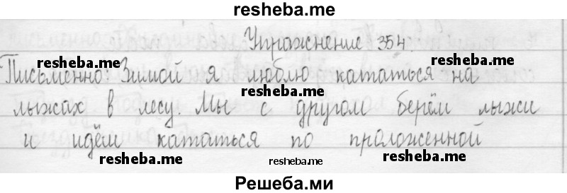     ГДЗ (Решебник 2016) по
    русскому языку    3 класс
                Т.Г. Рамзаева
     /        упражнение / 354
    (продолжение 2)
    