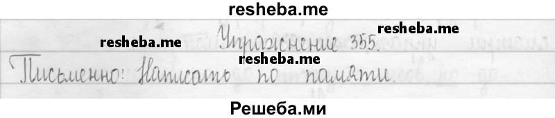     ГДЗ (Решебник 2016) по
    русскому языку    3 класс
                Т.Г. Рамзаева
     /        упражнение / 355
    (продолжение 2)
    
