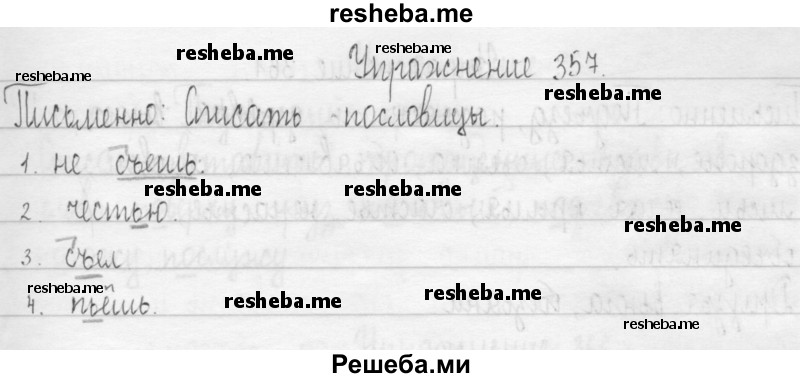     ГДЗ (Решебник 2016) по
    русскому языку    3 класс
                Т.Г. Рамзаева
     /        упражнение / 357
    (продолжение 2)
    