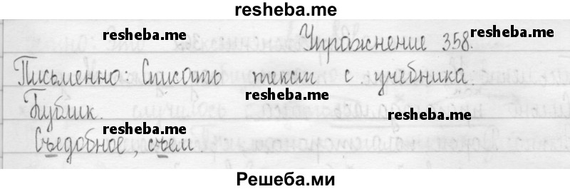     ГДЗ (Решебник 2016) по
    русскому языку    3 класс
                Т.Г. Рамзаева
     /        упражнение / 358
    (продолжение 2)
    