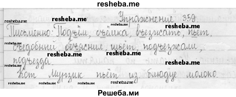     ГДЗ (Решебник 2016) по
    русскому языку    3 класс
                Т.Г. Рамзаева
     /        упражнение / 359
    (продолжение 2)
    