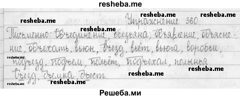     ГДЗ (Решебник 2016) по
    русскому языку    3 класс
                Т.Г. Рамзаева
     /        упражнение / 360
    (продолжение 2)
    