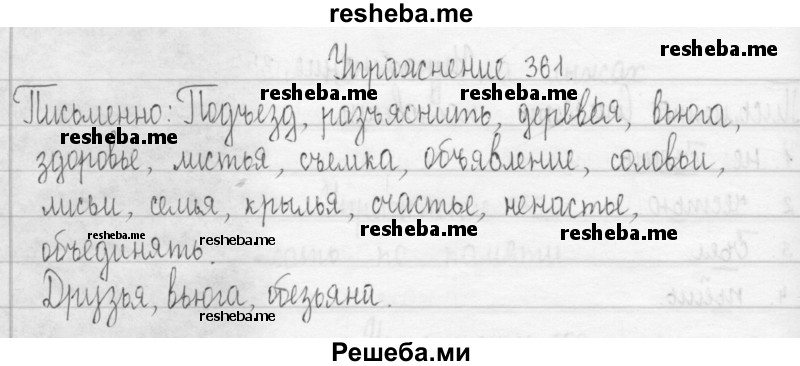     ГДЗ (Решебник 2016) по
    русскому языку    3 класс
                Т.Г. Рамзаева
     /        упражнение / 361
    (продолжение 2)
    