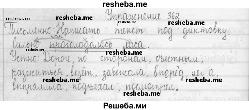     ГДЗ (Решебник 2016) по
    русскому языку    3 класс
                Т.Г. Рамзаева
     /        упражнение / 362
    (продолжение 2)
    
