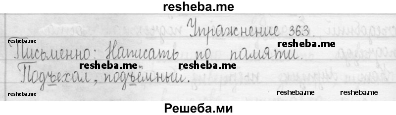     ГДЗ (Решебник 2016) по
    русскому языку    3 класс
                Т.Г. Рамзаева
     /        упражнение / 363
    (продолжение 2)
    