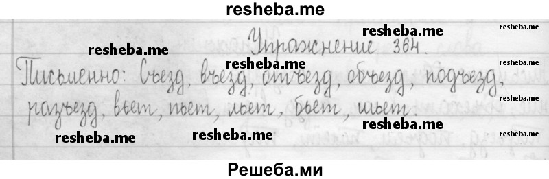     ГДЗ (Решебник 2016) по
    русскому языку    3 класс
                Т.Г. Рамзаева
     /        упражнение / 364
    (продолжение 2)
    
