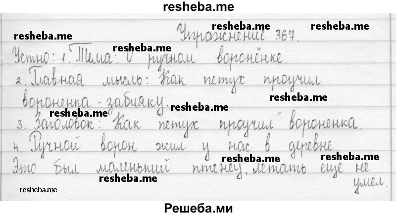     ГДЗ (Решебник 2016) по
    русскому языку    3 класс
                Т.Г. Рамзаева
     /        упражнение / 367
    (продолжение 2)
    