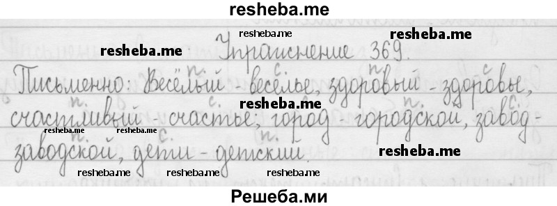     ГДЗ (Решебник 2016) по
    русскому языку    3 класс
                Т.Г. Рамзаева
     /        упражнение / 369
    (продолжение 2)
    