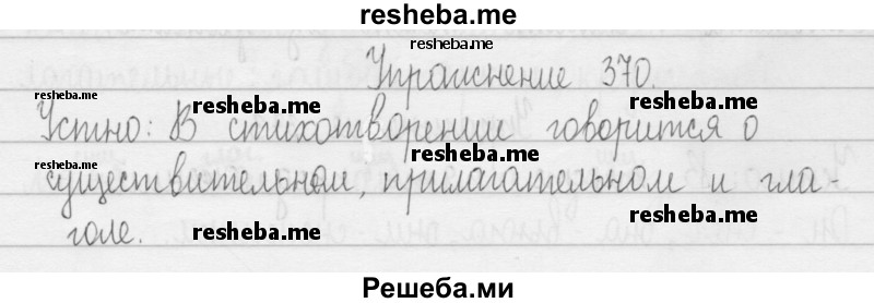    ГДЗ (Решебник 2016) по
    русскому языку    3 класс
                Т.Г. Рамзаева
     /        упражнение / 370
    (продолжение 2)
    