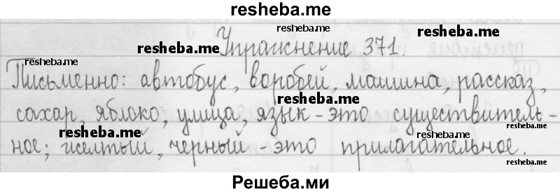     ГДЗ (Решебник 2016) по
    русскому языку    3 класс
                Т.Г. Рамзаева
     /        упражнение / 371
    (продолжение 2)
    