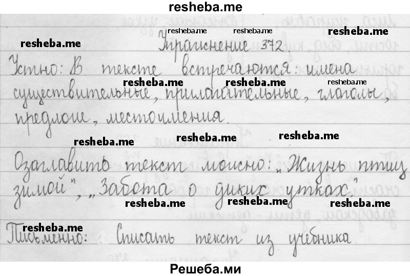     ГДЗ (Решебник 2016) по
    русскому языку    3 класс
                Т.Г. Рамзаева
     /        упражнение / 372
    (продолжение 2)
    