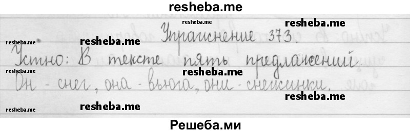     ГДЗ (Решебник 2016) по
    русскому языку    3 класс
                Т.Г. Рамзаева
     /        упражнение / 373
    (продолжение 2)
    