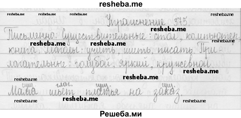     ГДЗ (Решебник 2016) по
    русскому языку    3 класс
                Т.Г. Рамзаева
     /        упражнение / 375
    (продолжение 2)
    