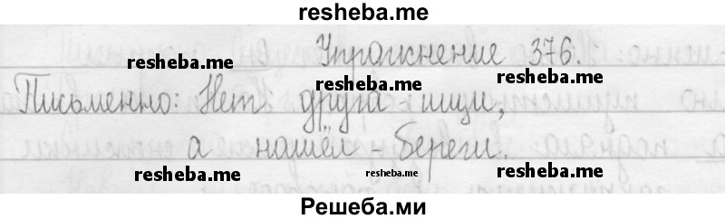    ГДЗ (Решебник 2016) по
    русскому языку    3 класс
                Т.Г. Рамзаева
     /        упражнение / 376
    (продолжение 2)
    